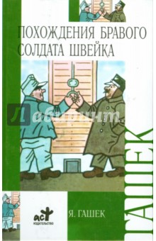 Похождения бравого солдата Швейка во время мировой войны