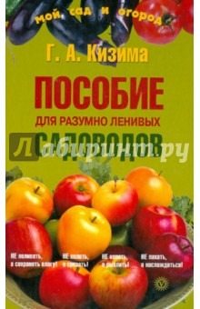 Пособие для разумно ленивых садоводов (+семена)