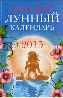 Женский лунный календарь - 2015