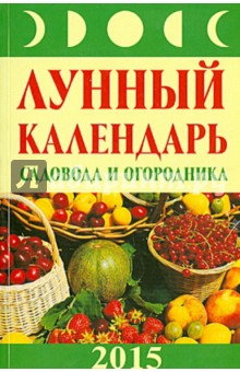Лунный календарь садовода и огородника 2015 год