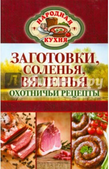 Заготовки, соленья, вяленья. Охотничьи рецепты