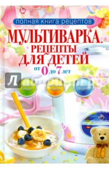 Мультиварка. Рецепты для детей от 0 до 7 лет