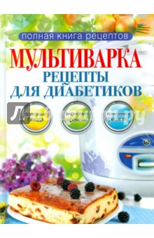 Мультиварка. Рецепты для диабетиков