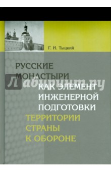 Русские монастыри как элемент инженерной подготовки территории страны к обороне