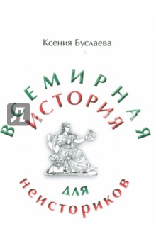 Всемирная история для неисториков: II часть