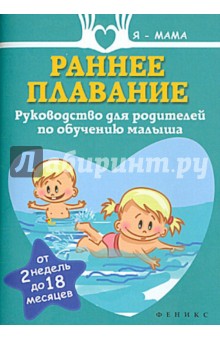 Раннее плавание. Руководство для родителей по обучению малыша. От 2 недель до 18 месяцев