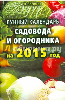 Лунный календарь садовода и огородника на 2015 год