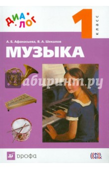 Музыка. 1 класс. Учебник (+CD)