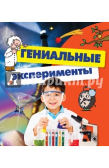 Гениальные эксперименты