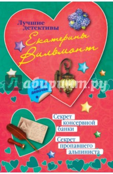 Секрет консервной банки. Секрет пропавшего альпиниста