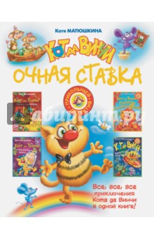 Кот да Винчи. Очная ставка