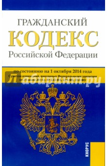 Гражданский кодекс Российской Федерации по состоянию на 01.10.14 г. Части 1-4