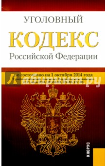 Уголовный кодекс Российской Федерации по состоянию на 01.10.14 г.