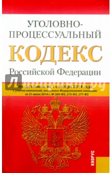Уголовно-процессуальный кодекс Российской Федерации по состоянию на 01.10.14 г.