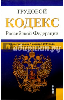 Трудовой кодекс Российской Федерации по состоянию на 01.10.14 г.