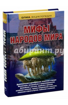 Мифы народов мира. Энциклопедия