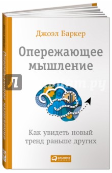 Опережающее мышление. Как увидеть новый тренд раньше других