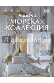 Тильда. Морская коллекция