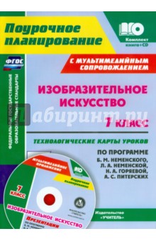 Изобразительное искусство. 7 класс. Технологические карты по программе Б.М. Неменского + CD. ФГОС