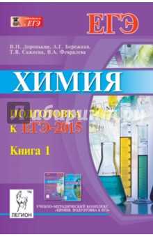 Химия. Подготовка к ЕГЭ-2015. Книга 1