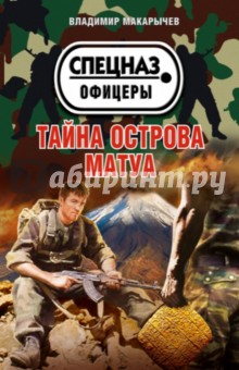 Тайна острова Матуа