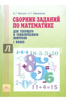 Математика. 1 класс. Сборник заданий по математике для текущего и тематического контроля