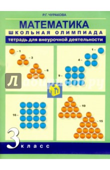 Математика. 3 класс. Тетрадь для внеурочной деятельности