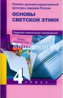 Основы светской этики. 4 класс. Поурочно-тематическое планирование. Методическое пособие