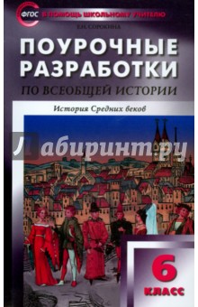 Всеобщая история. История Средних веков. 6 класс. Поурочные разработки к учебнику Е.В. Агибаловой