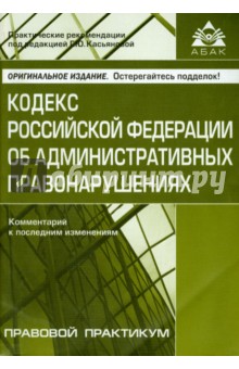 Кодекс Российской Федерации об административных правонарушениях