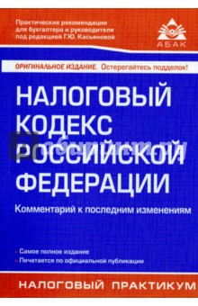 Налоговый кодекс Российской Федерации. Комментарий к последним изменениям