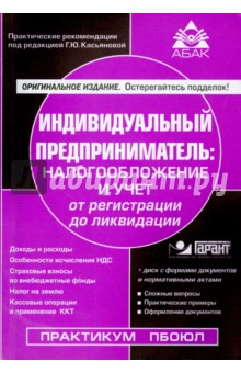 Индивидуальный предприниматель. Налогообложение и учет от регистрации до ликвидации (+CD)