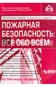 Пожарная безопасность. Всё обо всём