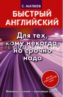 Быстрый английский. Для тех, кому некогда, но срочно надо