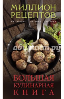 Большая кулинарная книга (миллион рецептов)