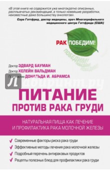 Питание против рака груди. Натуральная пища, как профилактика и лечение рака молочной железы