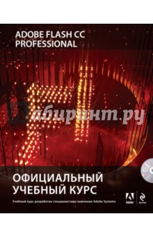 Adobe Flash CC. Официальный учебный курс (+CD)