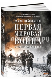 Первая мировая война. Катастрофа 1914 года