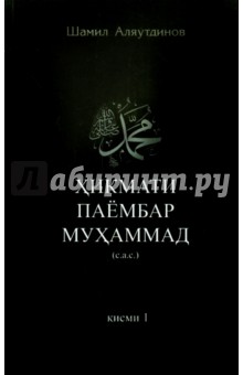 Высказывания пророка Мухаммада. Часть 1. Хикмати паембар Мухаммад