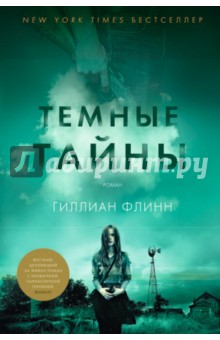 Тёмные тайны