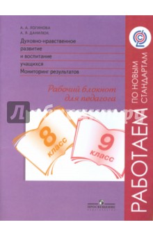 Духовно-нравственное развитие. 8-9  классы. Мониторинг. Рабочий блокнот. ФГОС