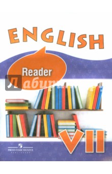 Английский язык. 7 класс. Книга для чтения. Углубленное изучение