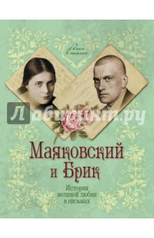 Маяковский и Брик. История великой любви в письмах