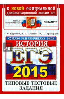 ЕГЭ 2015. История. Типовые тестовые задания