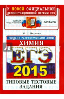 ЕГЭ 2015. Химия. Типовые тестовые задания