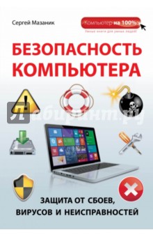 Безопасность компьютера. Защита от сбоев, вирусов и неисправностей