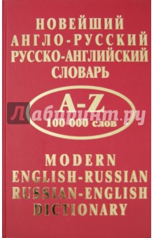Новейший англо-русский и русско-английский словарь