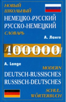 Новый школьный немецко-русский, русско-немецкий словарь