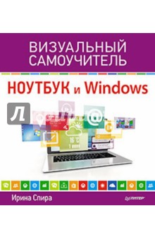 Ноутбук и Windows. Визуальный самоучитель