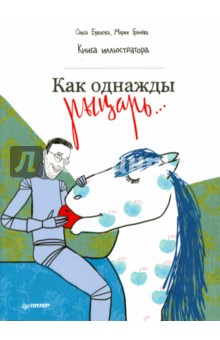 Как однажды рыцарь... Книга иллюстратора